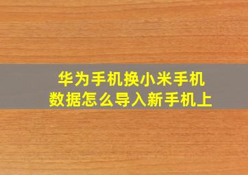 华为手机换小米手机数据怎么导入新手机上