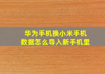 华为手机换小米手机数据怎么导入新手机里