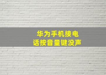 华为手机接电话按音量键没声