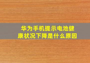 华为手机提示电池健康状况下降是什么原因