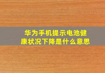 华为手机提示电池健康状况下降是什么意思