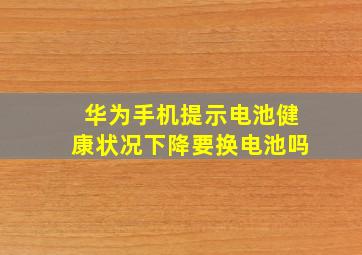 华为手机提示电池健康状况下降要换电池吗