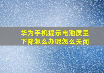 华为手机提示电池质量下降怎么办呢怎么关闭