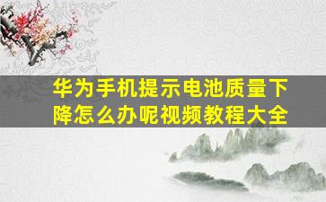 华为手机提示电池质量下降怎么办呢视频教程大全