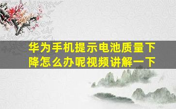 华为手机提示电池质量下降怎么办呢视频讲解一下