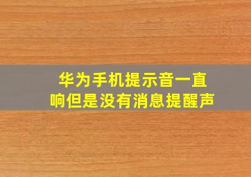 华为手机提示音一直响但是没有消息提醒声