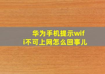 华为手机提示wifi不可上网怎么回事儿