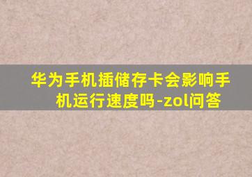 华为手机插储存卡会影响手机运行速度吗-zol问答