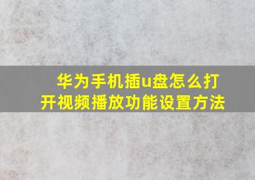 华为手机插u盘怎么打开视频播放功能设置方法