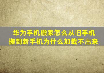 华为手机搬家怎么从旧手机搬到新手机为什么加载不出来