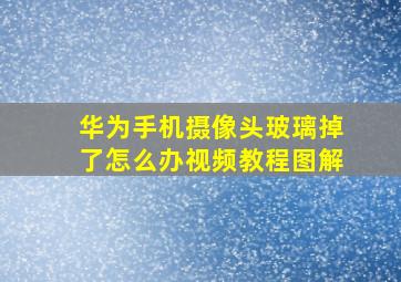 华为手机摄像头玻璃掉了怎么办视频教程图解