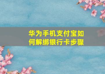 华为手机支付宝如何解绑银行卡步骤