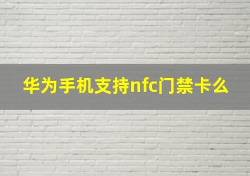 华为手机支持nfc门禁卡么