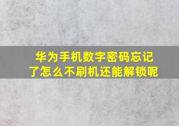 华为手机数字密码忘记了怎么不刷机还能解锁呢