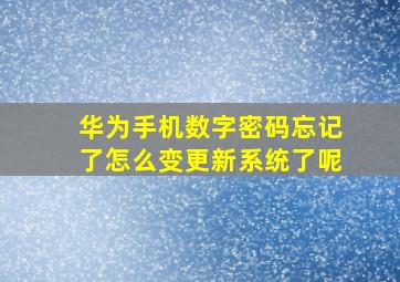 华为手机数字密码忘记了怎么变更新系统了呢