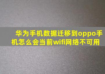 华为手机数据迁移到oppo手机怎么会当前wifi网络不可用