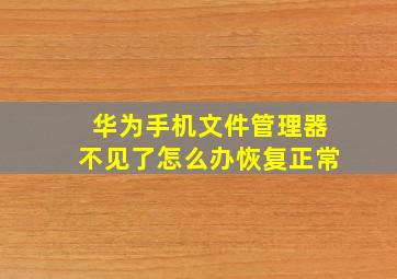 华为手机文件管理器不见了怎么办恢复正常