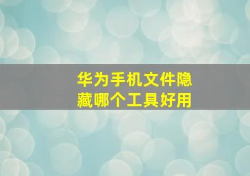 华为手机文件隐藏哪个工具好用