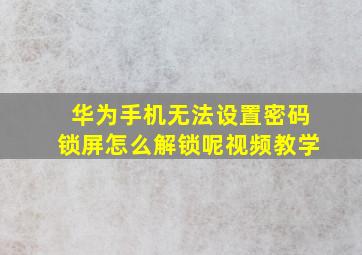 华为手机无法设置密码锁屏怎么解锁呢视频教学