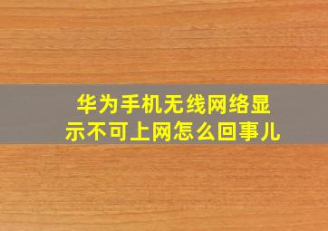 华为手机无线网络显示不可上网怎么回事儿