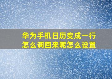 华为手机日历变成一行怎么调回来呢怎么设置