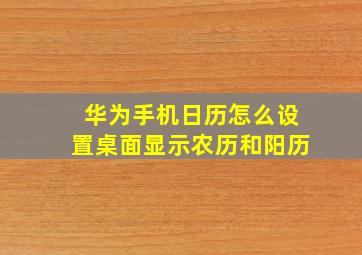 华为手机日历怎么设置桌面显示农历和阳历