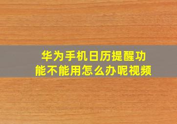 华为手机日历提醒功能不能用怎么办呢视频