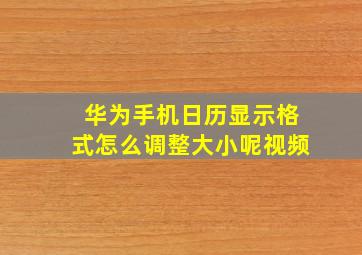 华为手机日历显示格式怎么调整大小呢视频