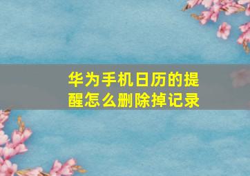 华为手机日历的提醒怎么删除掉记录