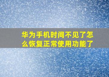 华为手机时间不见了怎么恢复正常使用功能了