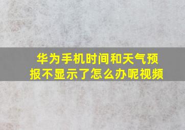 华为手机时间和天气预报不显示了怎么办呢视频