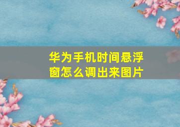 华为手机时间悬浮窗怎么调出来图片