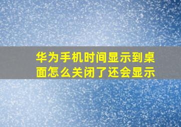 华为手机时间显示到桌面怎么关闭了还会显示