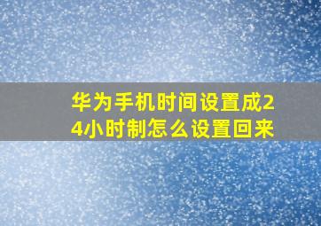 华为手机时间设置成24小时制怎么设置回来