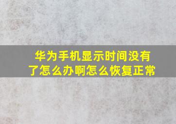 华为手机显示时间没有了怎么办啊怎么恢复正常