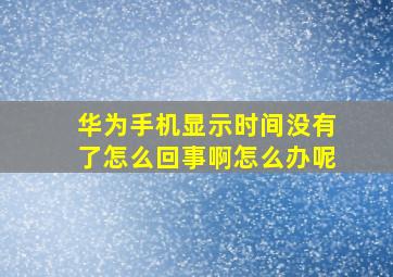 华为手机显示时间没有了怎么回事啊怎么办呢