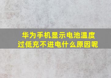 华为手机显示电池温度过低充不进电什么原因呢