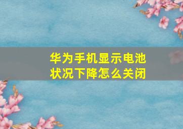 华为手机显示电池状况下降怎么关闭