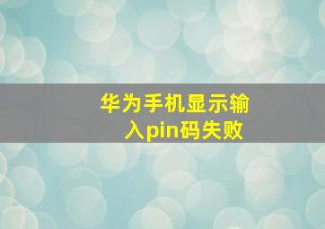 华为手机显示输入pin码失败