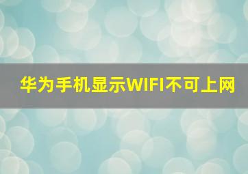 华为手机显示WIFI不可上网