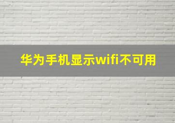 华为手机显示wifi不可用