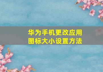 华为手机更改应用图标大小设置方法