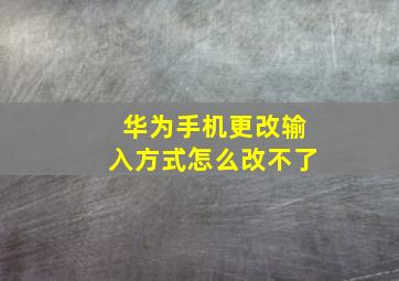 华为手机更改输入方式怎么改不了