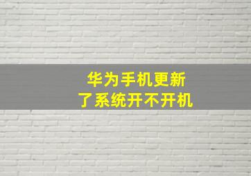 华为手机更新了系统开不开机