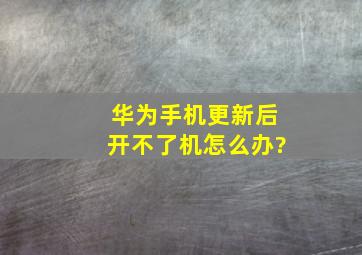 华为手机更新后开不了机怎么办?