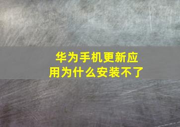 华为手机更新应用为什么安装不了