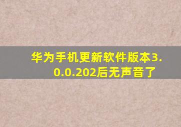 华为手机更新软件版本3.0.0.202后无声音了