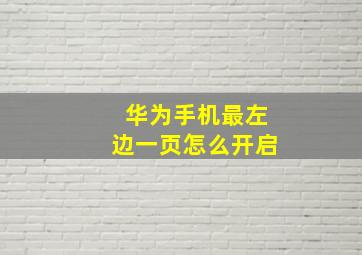 华为手机最左边一页怎么开启