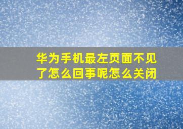 华为手机最左页面不见了怎么回事呢怎么关闭