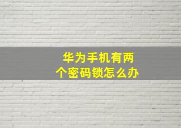 华为手机有两个密码锁怎么办